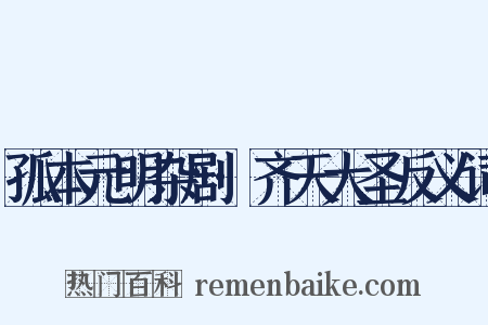 孤本元明杂剧·齐天大圣反义词是什么意思的图片